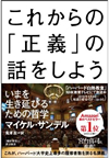 サンデル『これからの「正義」の話をしよう』　10/29