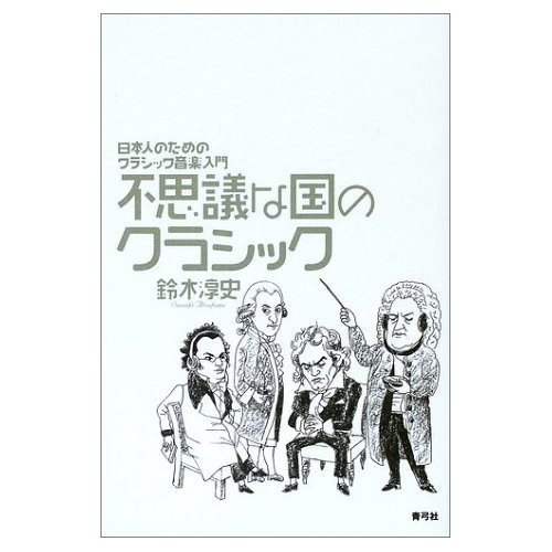 課題本入手困難につき追加本【東京藝術部新企画　音楽レクチャーシリーズ】8/31（土）クラシック野獣主義