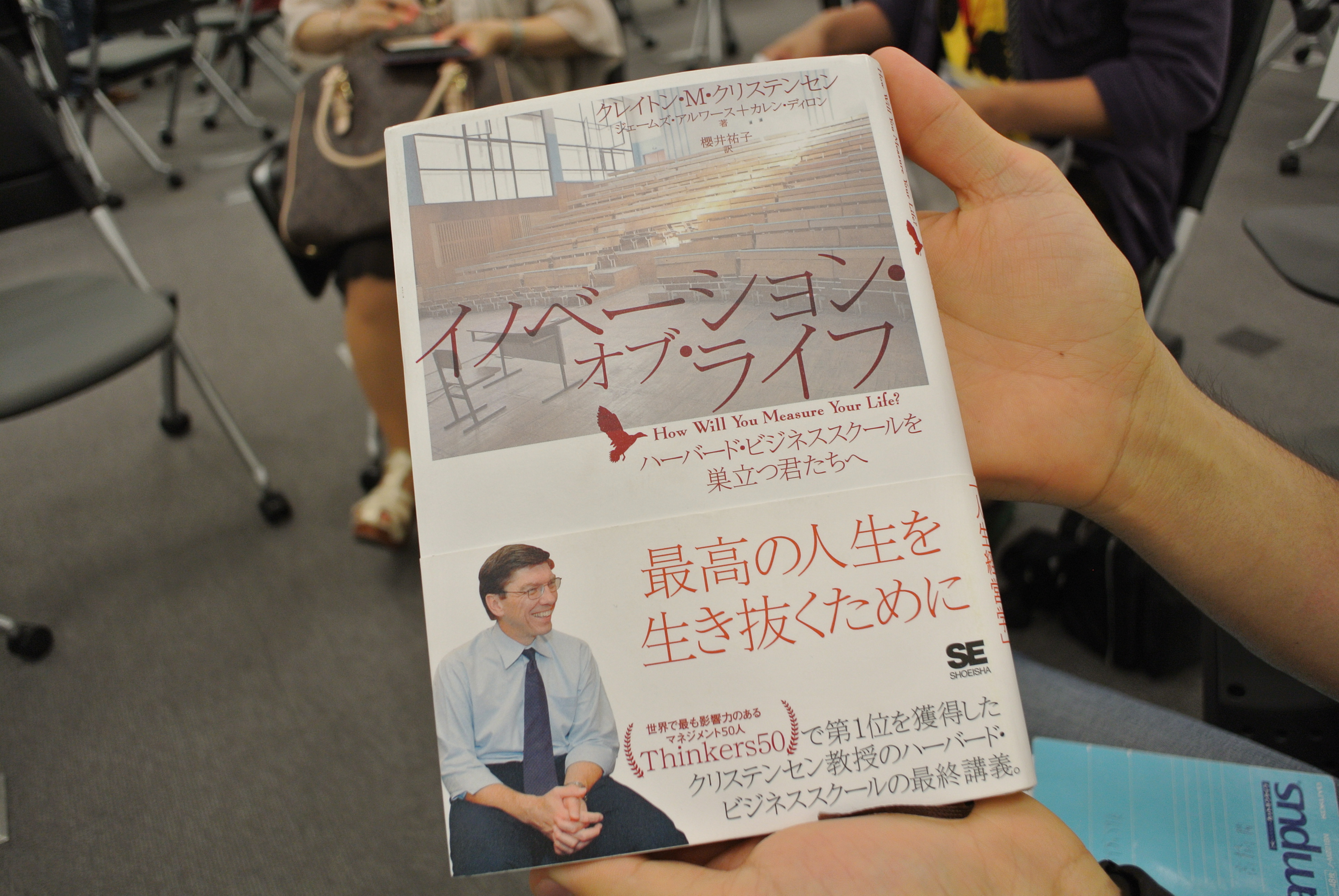 クレイトン・M・クリステンセン著「イノベーション・オブ・ライフ」【東京OP勉強会　第50回】