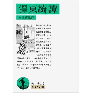 8/18（日）浴衣読書会-永井荷風「墨東綺譚」