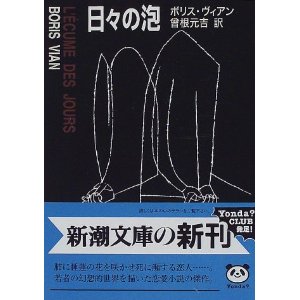 8/24（土）　ボリス・ヴィアン著　「日々の泡」