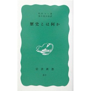 8/17(土）E.H.カー著　「歴史とは何か」