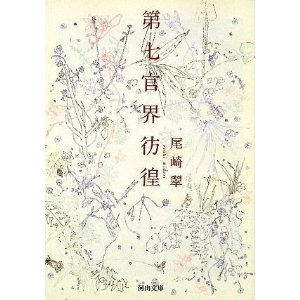 【名古屋会場】10/23(水）　尾崎翠「第七官界彷徨」