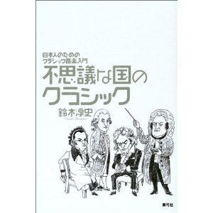 【東京藝術部新企画:音楽レクチャーシリーズ】「クラシック野獣主義」