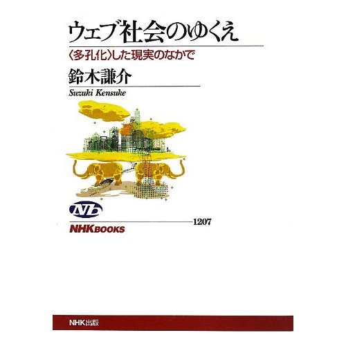 12/21(土）　鈴木謙介「ウェブ社会のゆくえ―多孔化した現実のなかで」