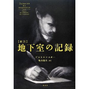 【名古屋会場】1/15(水）　ドストエフスキー「新訳 地下室の記録」