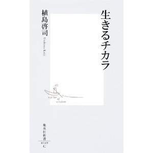 1/25(土）　植島啓司「生きる力」