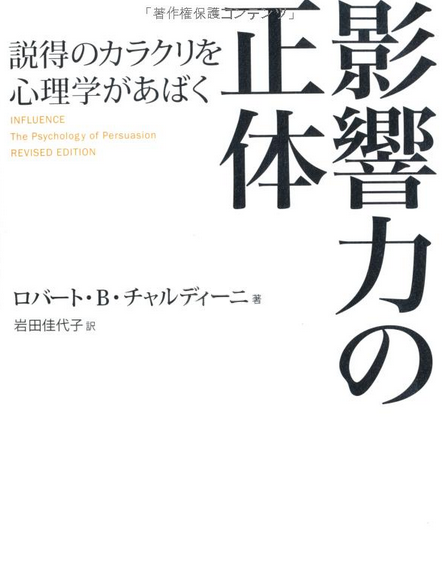 【名古屋アウトプット勉強会 第87回】ロバート・B・チャルディーニ「影響力の正体 説得のカラクリを心理学があばく」