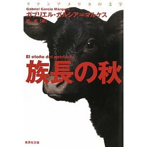 第80回　ガルシア＝マルケス追悼企画「族長の秋」読書会【藤が丘会場】