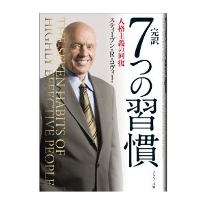 8/2(土）　スティーブン・Ｒ・コヴィー　「７つの習慣」