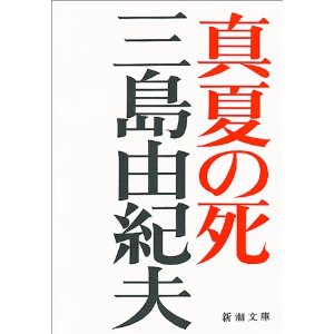 8/31(日）　三島由紀夫　「真夏の死」