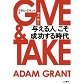 『GIVE &TAKE 「与える人」こそ成功する時代』