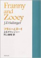 第82回　J=Dサリンジャー「フラニーとズーイ」読書会【名古屋会場】