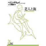 【金沢】ヘミングウェイ「老人と海」