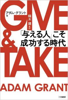 『GIVE & TAKE　「与える人」こそ成功する時代』【名古屋アウトプット勉強会　第91回】