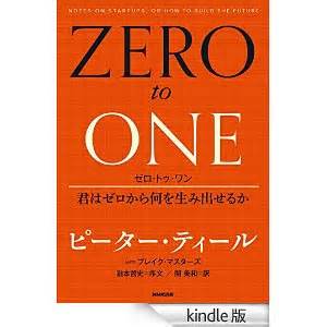 11/26(水）　「ゼロ・トゥ・ワン―君はゼロから何を生み出せるか 」