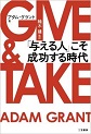 第53回　アダム グラント『GIVE ＆TAKE 「与える人」こそ成功する時代』