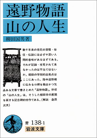 第83回　柳田国男「遠野物語　山の人生」【名古屋会場】