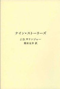 京都で開催！関西猫町倶楽部　　サリンジャー『ナイン・ストーリーズ』