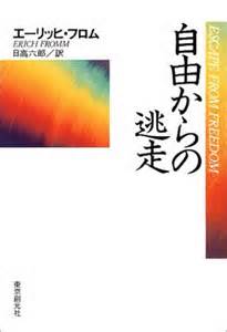 12/26(金）エーリッヒ・フロム　「自由からの逃走」