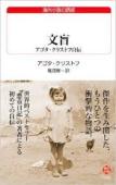 3/7（土）恵文社コラボ読書会  「文盲」 アゴタ・クリストフ自伝