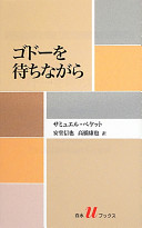 第84回　サミュエル・ベケット「ゴドーを待ちながら」読書会【藤ヶ丘会場】