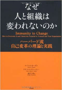 名古屋アウトプット勉強会 第99回「なぜ人と組織は変われないのか―ハーバード流 自己変革の理論と実践」