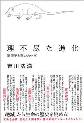 東京アウトプット勉強会 第72回「理不尽な進化：遺伝子と運のあいだ」読書会＆講演会