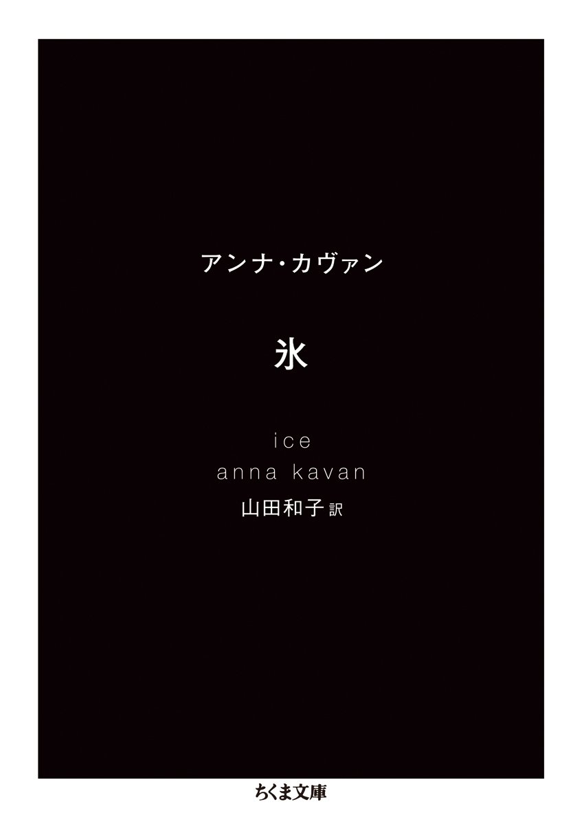 【恵文社コラボ】第4回関西文学サロン月曜会「氷」