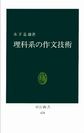 名古屋アウトプット勉強会　第102回　木下是雄「理科系の作文技術」