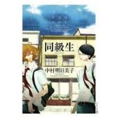 男子禁制 猫町BL読書会開催決定！中村明日美子「同級生」　選書：吉川トリコ