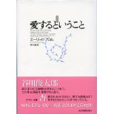 エーリッヒ・フロム「愛するということ」　