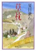 【毎年恒例-浴衣読書会】 夏目漱石「草枕」