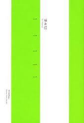 恵文社コラボ読書会　福永信「一一一一一」