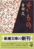 【福岡浴衣読書会】　幸田文著　「きもの」