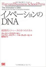 【関西】第65回クリステンセン著『イノベーションのDNA』