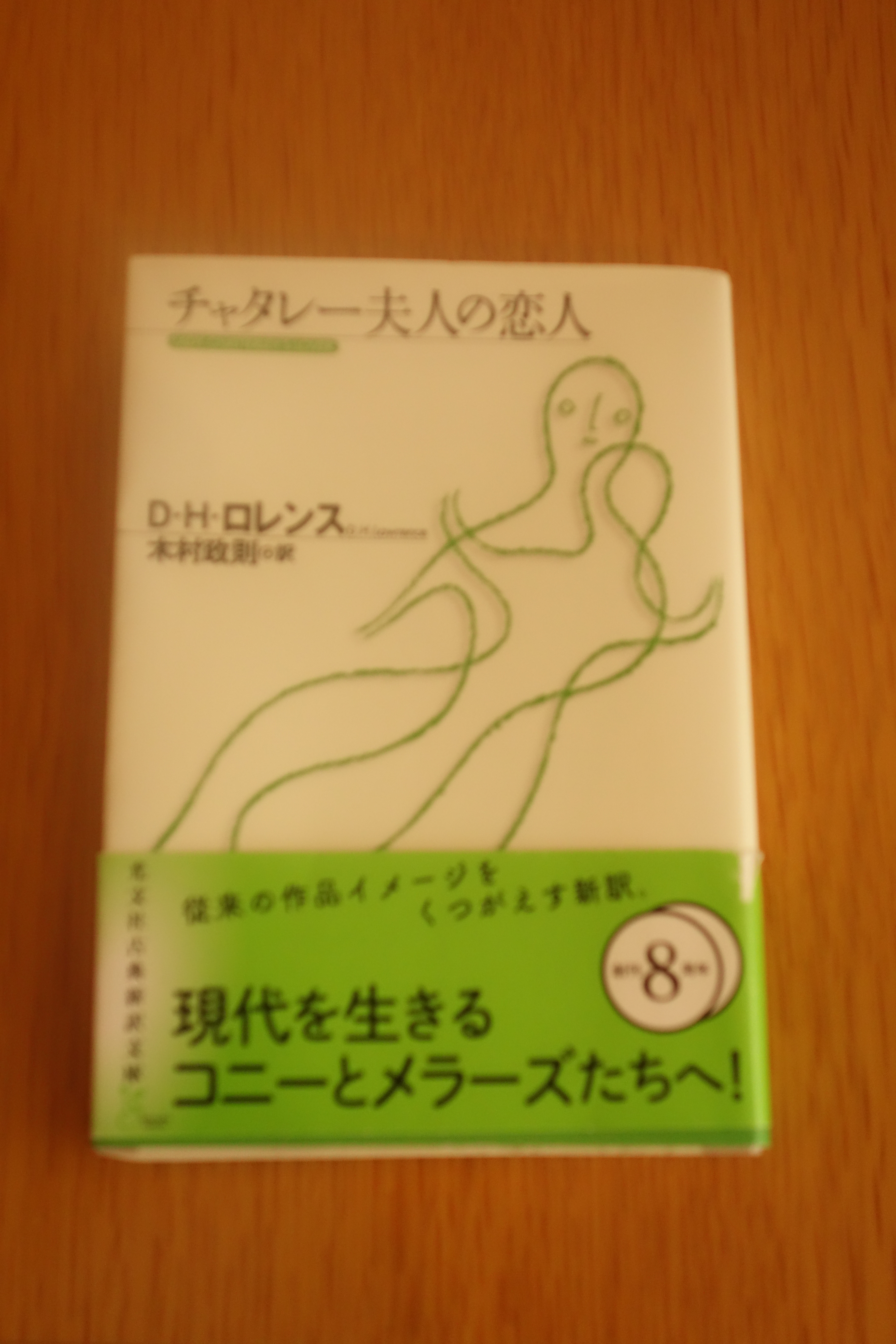 東京文学サロン月曜会　D・H・ロレンス　「チャタレー夫人の恋人」