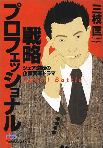 東京アウトプット勉強会　第78回　三枝匡著「戦略プロフェッショナル」