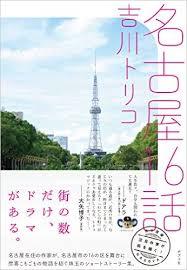 吉川トリコ「名古屋16話」ツアーズファイナル！　熱田神宮参拝＆クロージングパーティ