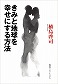 【動画付】著者イベント・関西アウトプット勉強会　植島啓司「きみと地球を幸せにする方法」