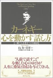 D.カーネギー著「カーネギー 心を動かす話し方―一瞬で人を惹きつける秘訣」 る