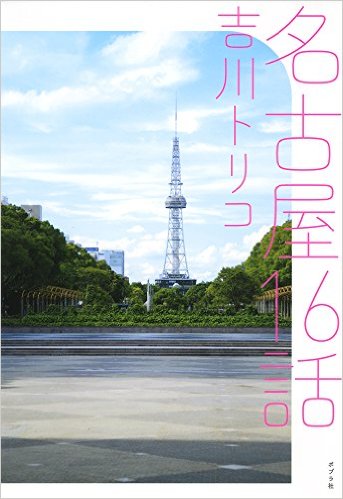 【トリコ組】名古屋16話ツアーズ！　第一話「中区」