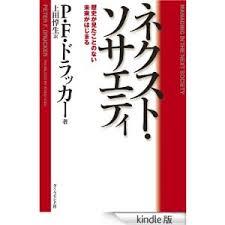 P・F・ドラッカー著「ネクスト・ソサエティ ― 歴史が見たことのない未来がはじまる」