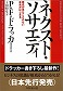 【関西アウトプット勉強会】第67回　P・F・ドラッカー『ネクスト・ソサエティ』