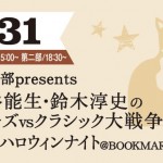 【動画付】大谷能生・鈴木淳史の「ジャズvsクラシック大戦争」＆猫町ハロウィンナイト