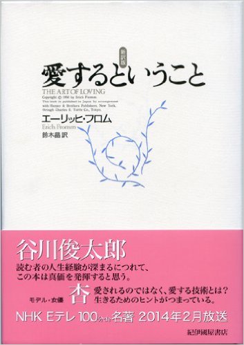 エーリッヒ・フロム著「愛するということ」