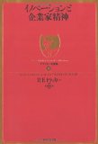 P.F.ドラッカー著「イノベーションと企業家精神」（ドラッカー名著集）