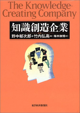 野中郁次郎　竹内弘高著『知識創造企業』