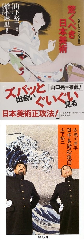 【日本美術基礎講座】ゲスト:日本美術史家・山下裕二『山下流日本美術の見方』