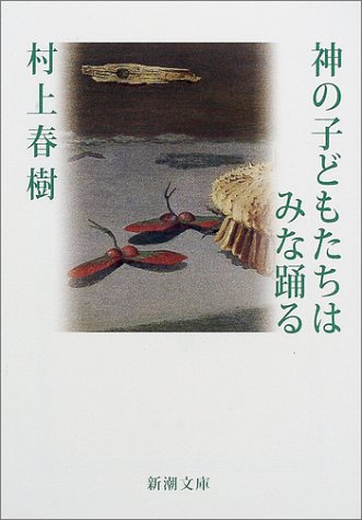 【藤が丘会場】村上春樹著「神の子どもたちはみな踊る」